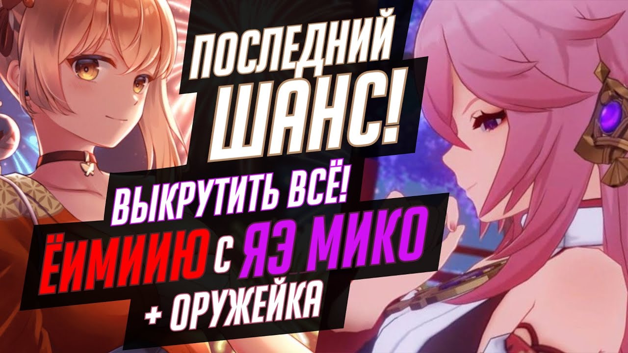 Последний шанс для Ёимии и Яэ Мико и невиданная щедрость | Genshin Impact 3.7