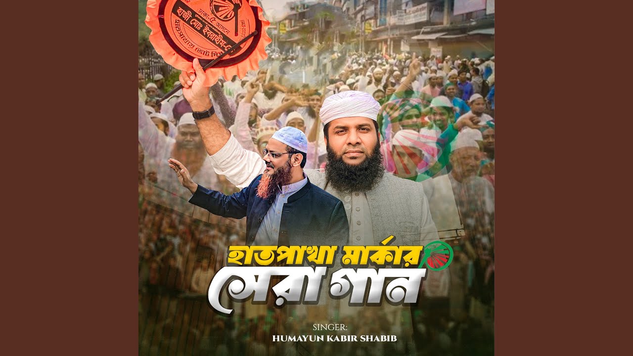 Hatpakha Markar Shera Gaan
