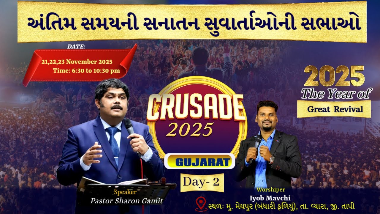 અંતિમ સમયની સનાતન સુવાર્તાઓની સભા | Meghpur Crusade Day-2 | Pastor Sharon #jesus #viral #gujarat