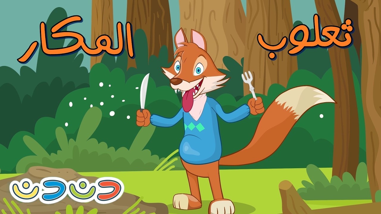 اغنية ثعلوب المكار ساعة كاملة
