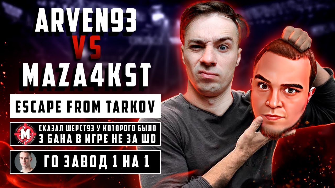 ​@Arven9 вызвал на бой  @MAZA4KST /Интервью+Конфликт/ Escape from Tarkov / Побег из Таркова /18+