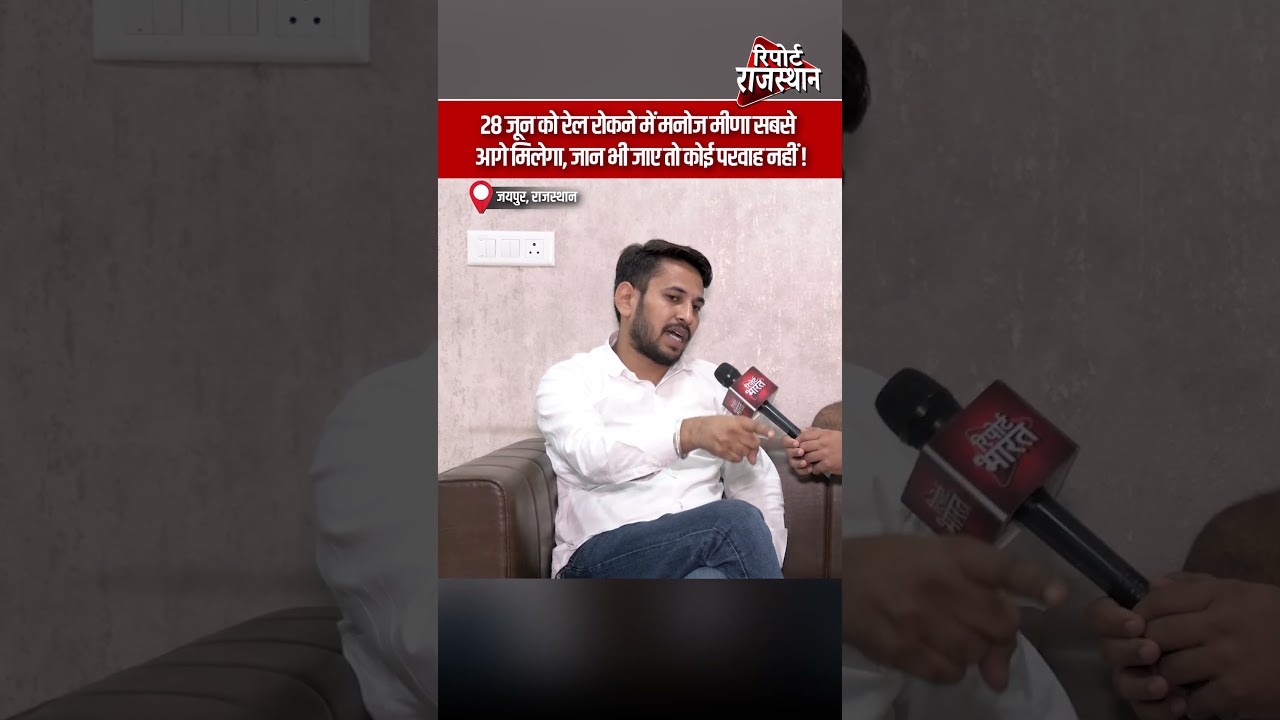 28 जून के रेल रोको आंदोलन को लेकर मनोज मीणा का बड़ा बयान, संघर्ष जारी रखने की कही बात