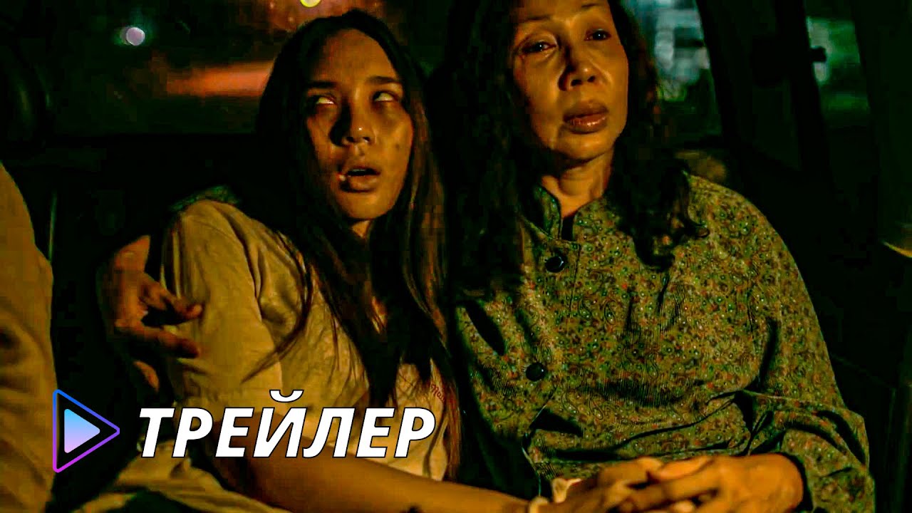 Медиум (2021) / Rang Zong - Трейлер