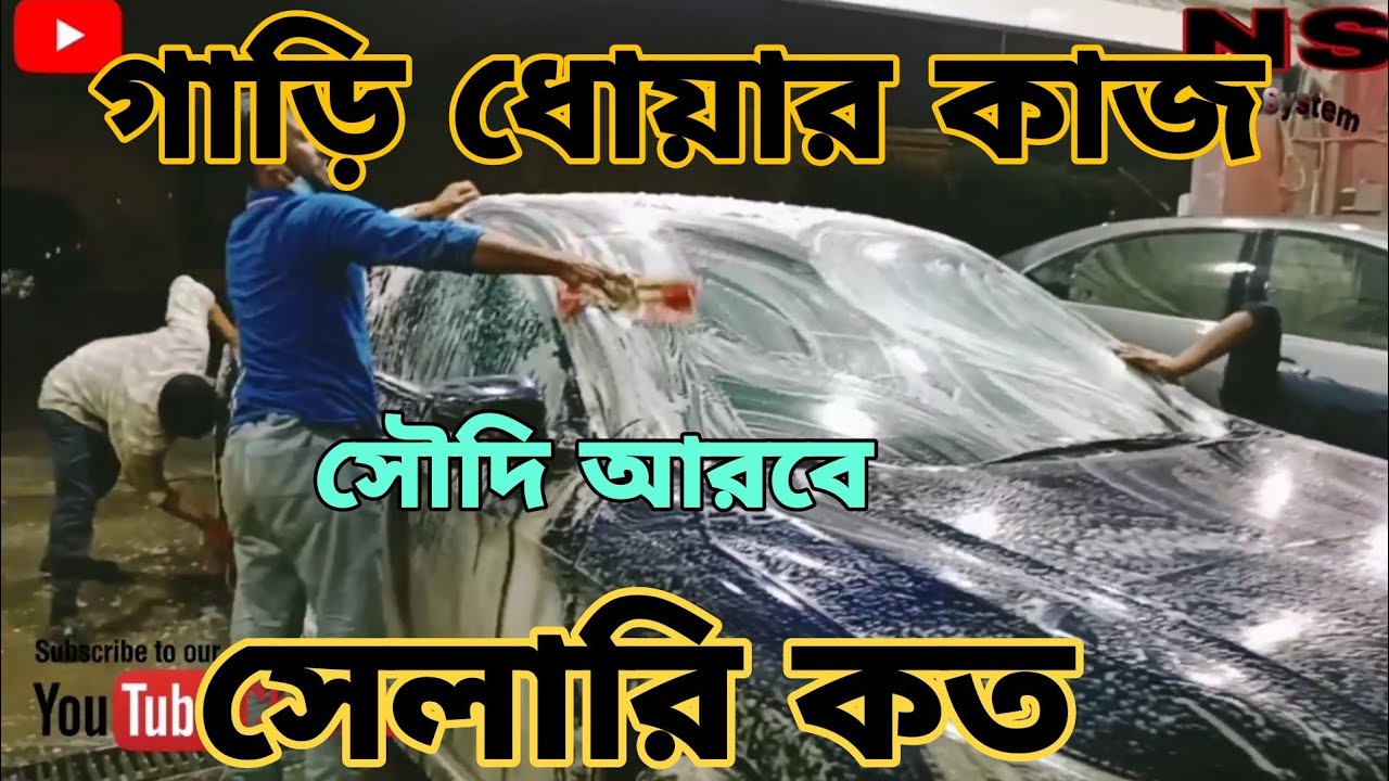 গাড়ি ধোয়ার কাজ সৌদি আরব,