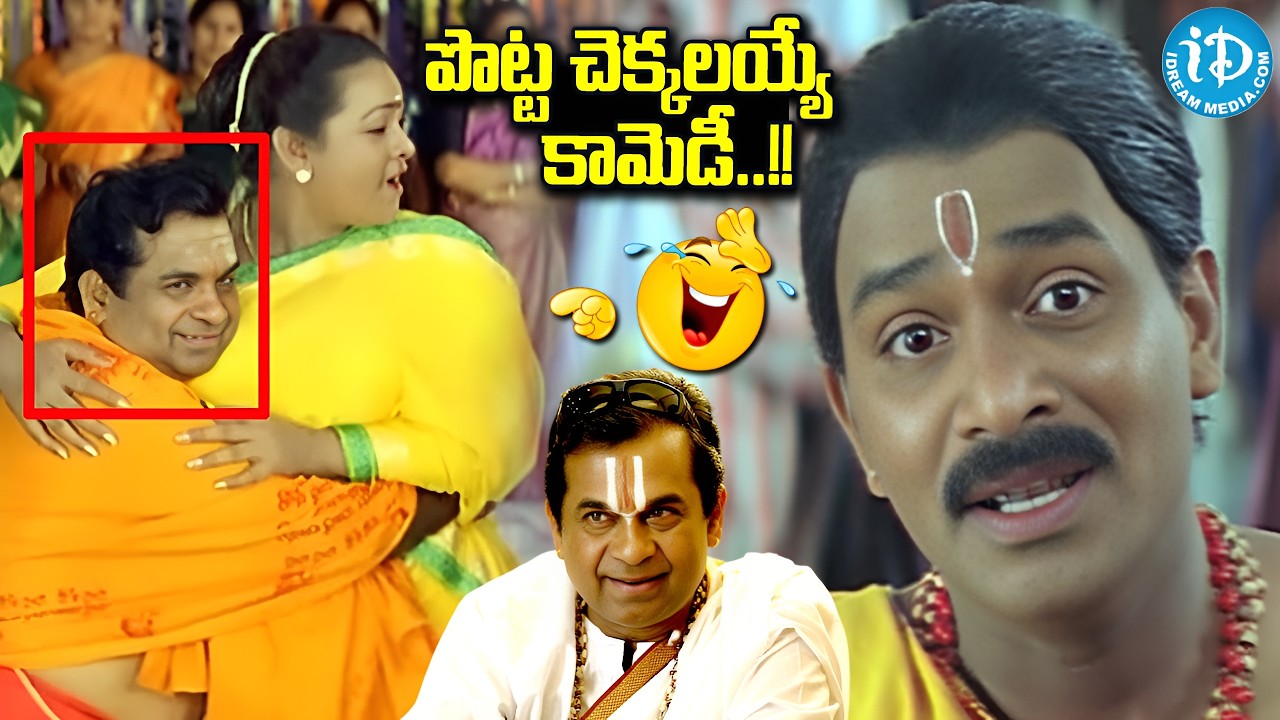 పొట్ట చెక్కలయ్యే కామెడీ.. | Venu Madhav & Bramhanandam All Time Superhit Comedy @idreamkarimnagar​