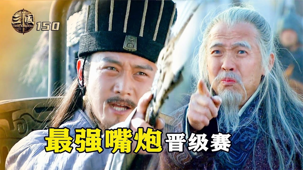 新三國150：三國最強嘴炮晉級賽，孔明直接罵死司徒王朗，這段百看不厭