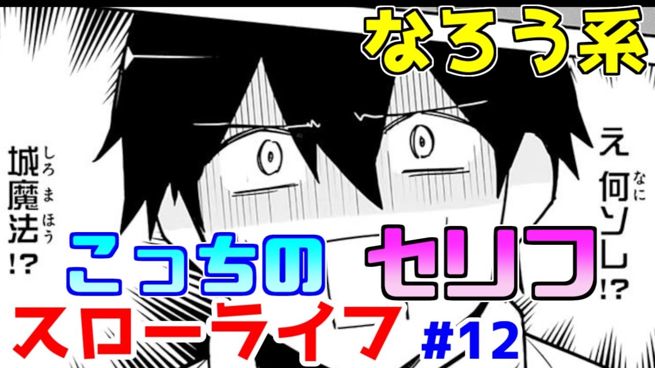 【なろう系漫画紹介】コメディと思って読み始めたら全然違ってしょんぼり　スローライフ作品　その１２【ゆっくりアニメ漫画考察】