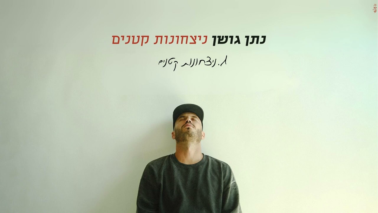 נתן גושן - ניצחונות קטנים