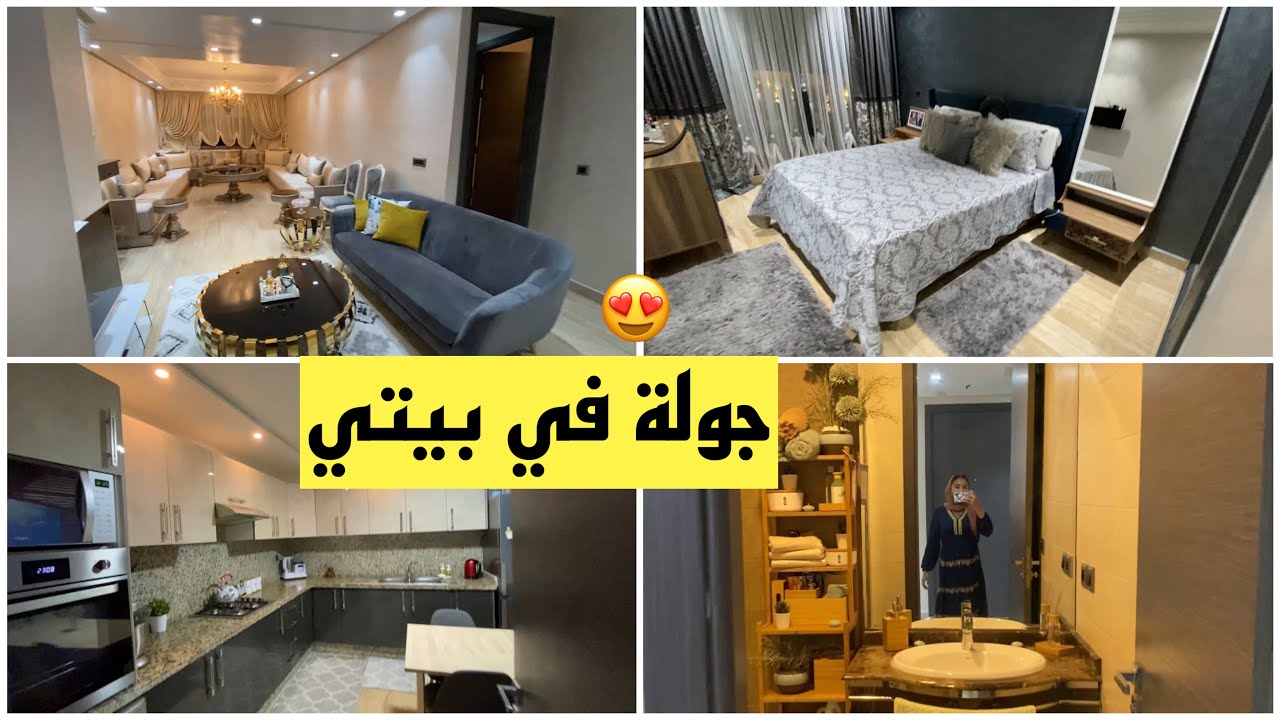 أخيرا جولة في بيتي كامل😍