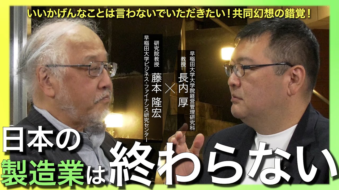 【「失われた30年」の真実】日本製造業崩壊という錯覚！しっかりデータと現場を見ればいいんです！　「日本の製造業の未来」対談vol.1