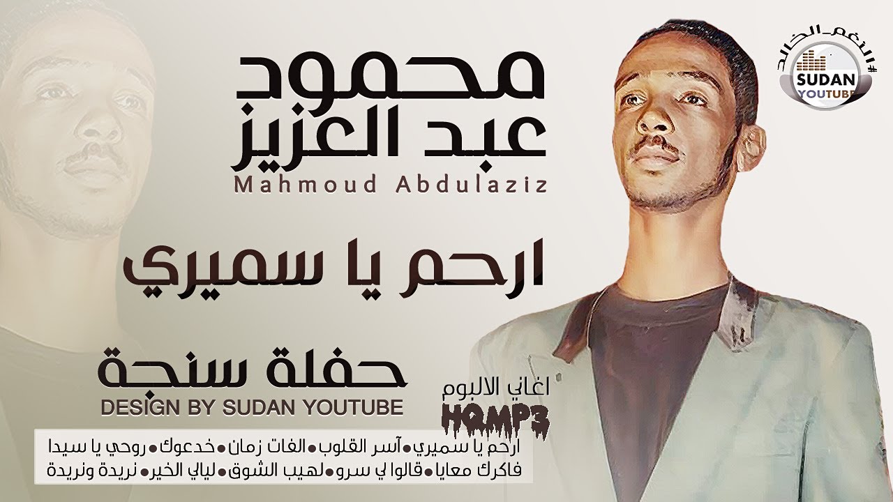 محمود عبد العزيز #النغم_الخالد​ - ارحم يا سميري - حفلة سنجة  توثيق الاغاني 2021 بجودة HQ-MP3