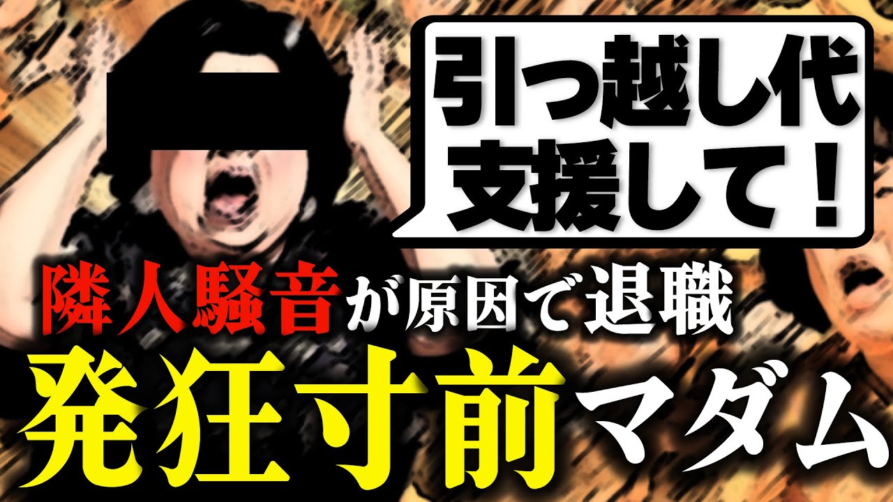 隣人騒音で発狂寸前のマダムが引っ越し代を支援して欲しいと相談に来たが…