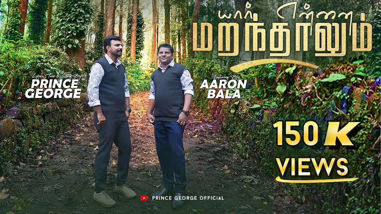 YAAR ENNAI MARANTHALUM I யார் என்னை மறந்தாலும் I Prince George I Aaron Bala I Tamil Christian Song
