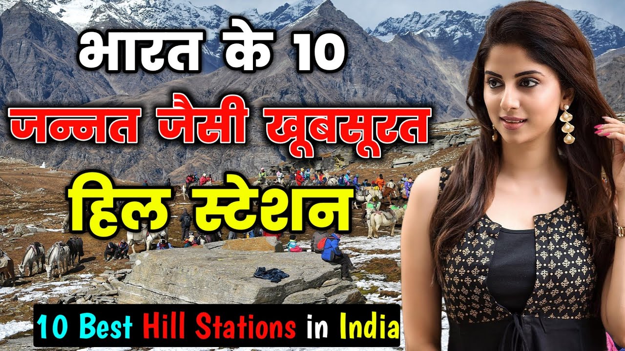भारत के 10 खूबसूरत हिल स्टेशन // Top 10 Hill Stations in India in Hindi