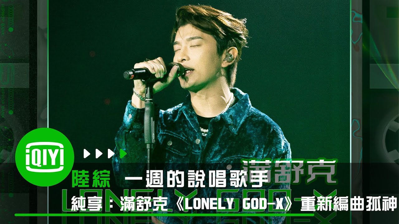 《一週的說唱歌手》純享：滿舒克《LONELY GOD-X》重新編曲孤神 | 愛奇藝