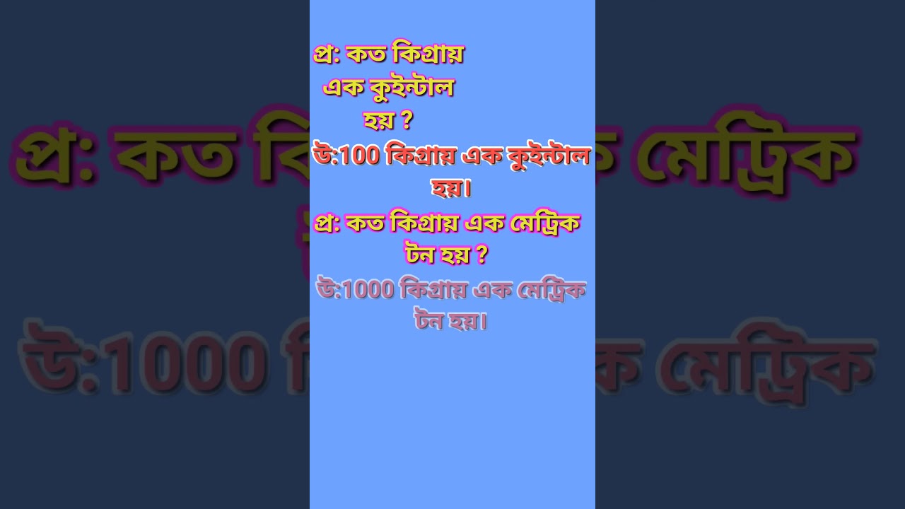 কত কিগ্রায় এক কুইন্টাল হয় ? | কত কিগ্রায় এক মেট্রিক টন হয় ? | কত কুইন্টালে এক মেট্রিক টন হয় ?
