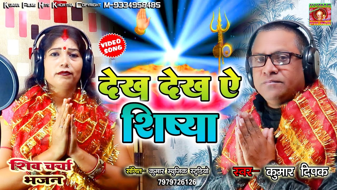 देख देख ऐ शिष्या कोन आवता_धमाकेदार चर्चा भजन🎤Punam Das & Kumar Dipak Shiv Guru Bhajan Maghiya Geet