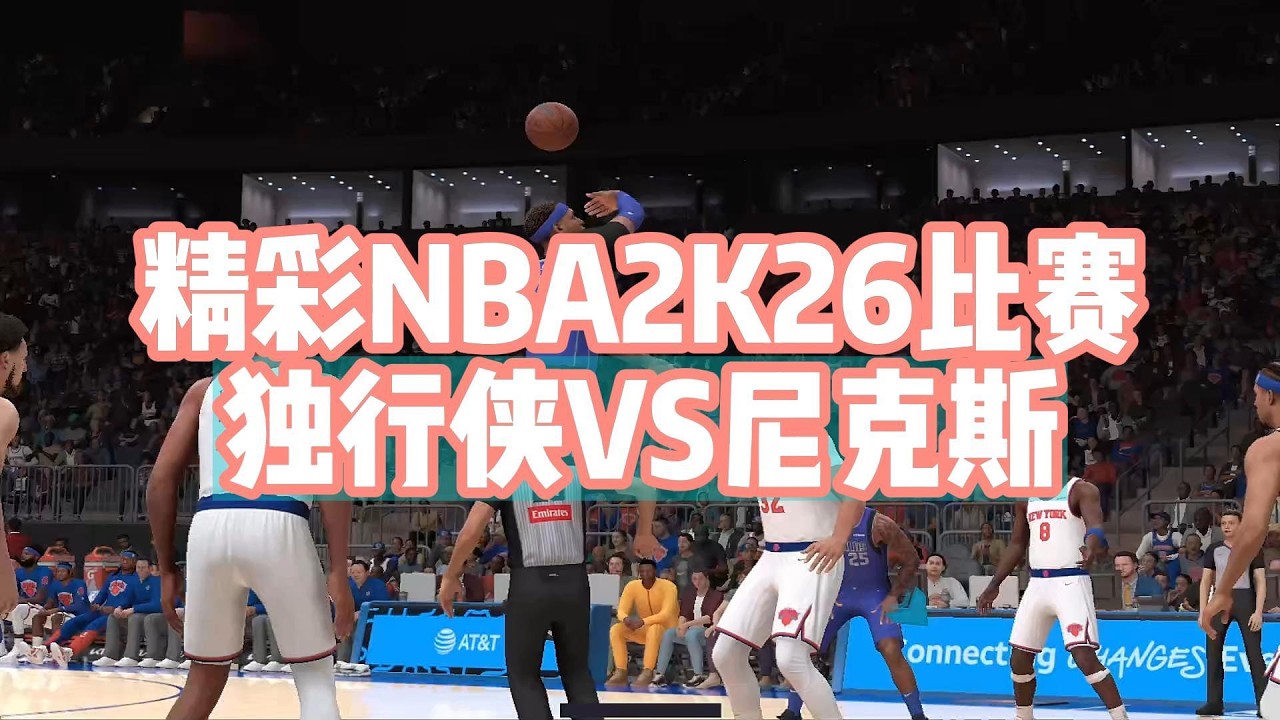 NBA2K26夢幻陣容！戴維斯獨行俠首秀 強碰布朗森領軍尼克#nba2k26 #nbagames #nbabasketball #nba2k #nba #basketball #篮球游戏 #篮球