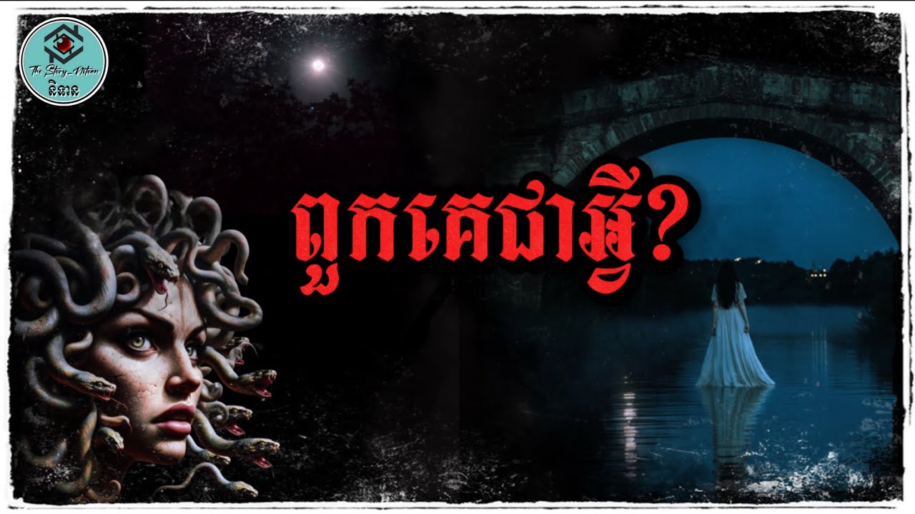 មកដល់ពេលនេះក៏នៅតែគិតមិនយល់ ថាពួកគេពិតជាខ្មោច រឺគ្រាន់តែជាការស្រមើស្រមៃ?
