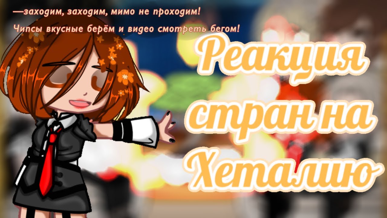 |🧡—Реакция стран на Хеталию—🧡| [‼️МОЯ AU‼️]