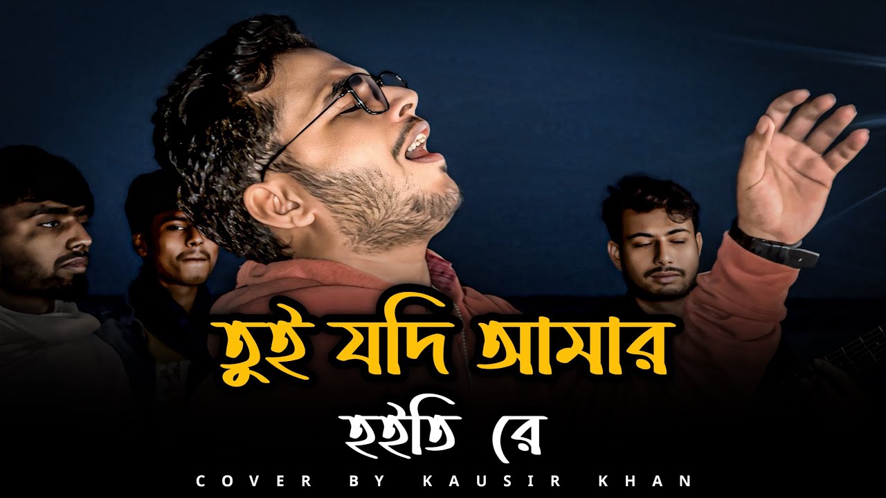 তুই যদি আমার হইতি রে | Tui Jodi Amar Hoiti Re | @istiaknizhumofficial | Kawser | Bangla Folk Song