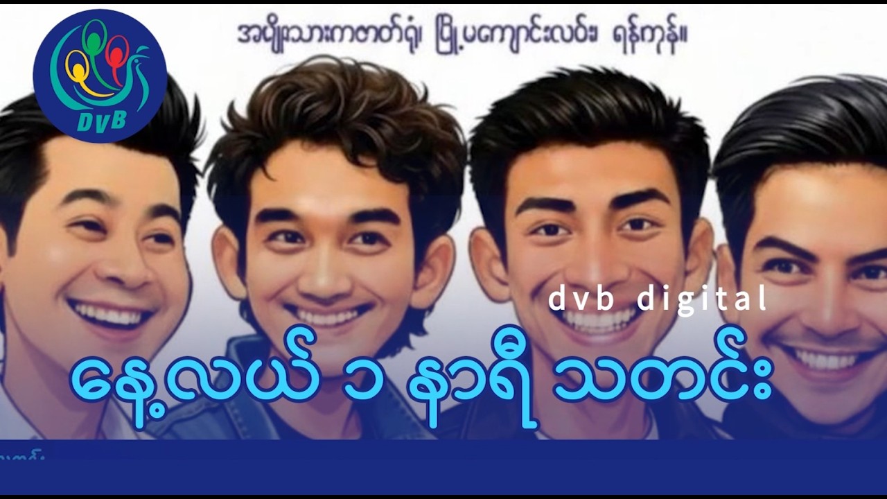 DVB Digital နေ့လယ် ၁ နာရီ သတင်း (၉ ရက် မတ်လ ၂၀၂၆)