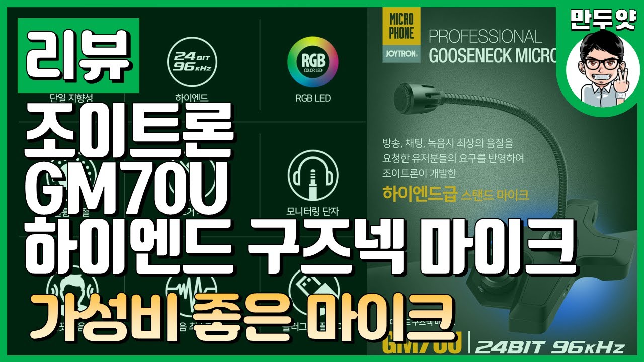 [리뷰] 조이트론 GM70U 구즈넥마이크