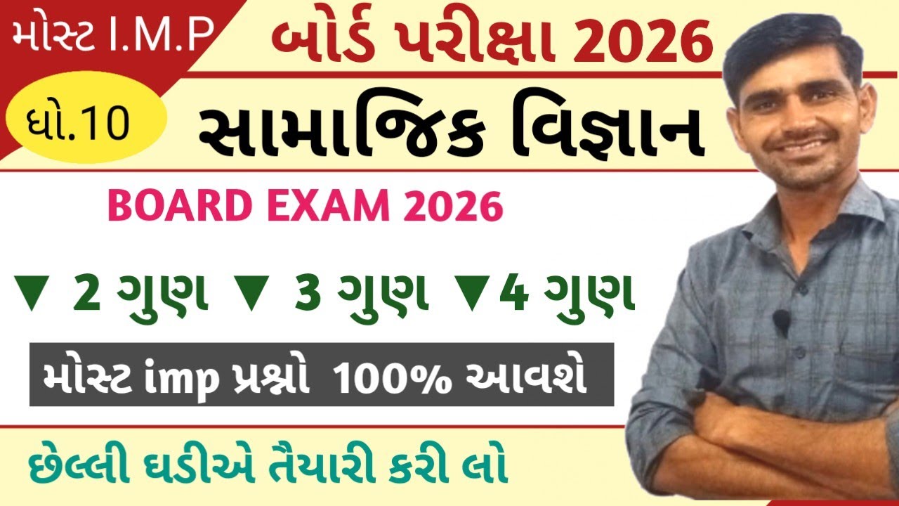 STD 10 Samajik Vigyan Most IMP 2026 || Std 10 SS imp questions 2026 Board Exam|| સામાજિક વિજ્ઞાન 10