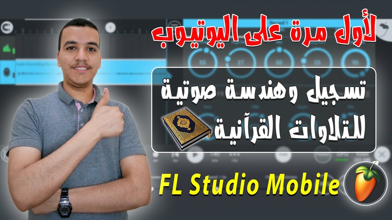 تسجيل وهندسة صوتية للتلاوات القرآنية باستخدام FL Studio Mobile