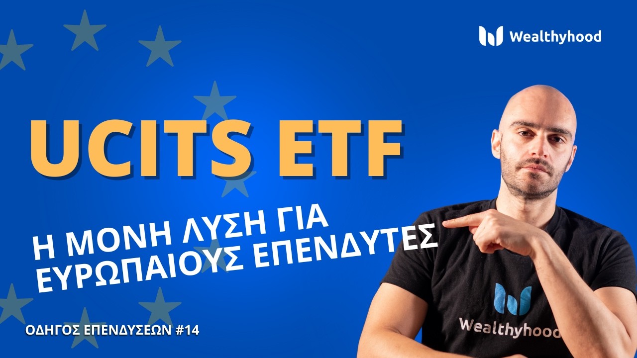 &Tau;&iota; &epsilon;ί&nu;&alpha;&iota; &tau;&alpha; UCITS ETF &kappa;&alpha;&iota; &pi;ώ&sigmaf; &nu;&alpha; &epsilon;&pi;&epsilon;&nu;&delta;ύ&sigma;&epsilon;&iota;&sigmaf; &alpha;&pi;ό &tau;&eta;&nu; &Epsilon;&lambda;&lambda;ά&delta;&alpha;: &Pi;&rho;&alpha;&kappa;&tau;&iota;&kappa;ό&sigmaf; &omicron;&delta;&eta;&gamma;ό&sigmaf;