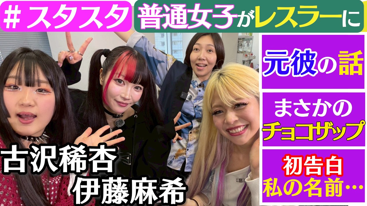 【💝スタスタ💝】古沢稀杏のとんでも人生！伊藤麻希リスペクト軍団になる前は…【🌟エルフ×スターダム🌟】