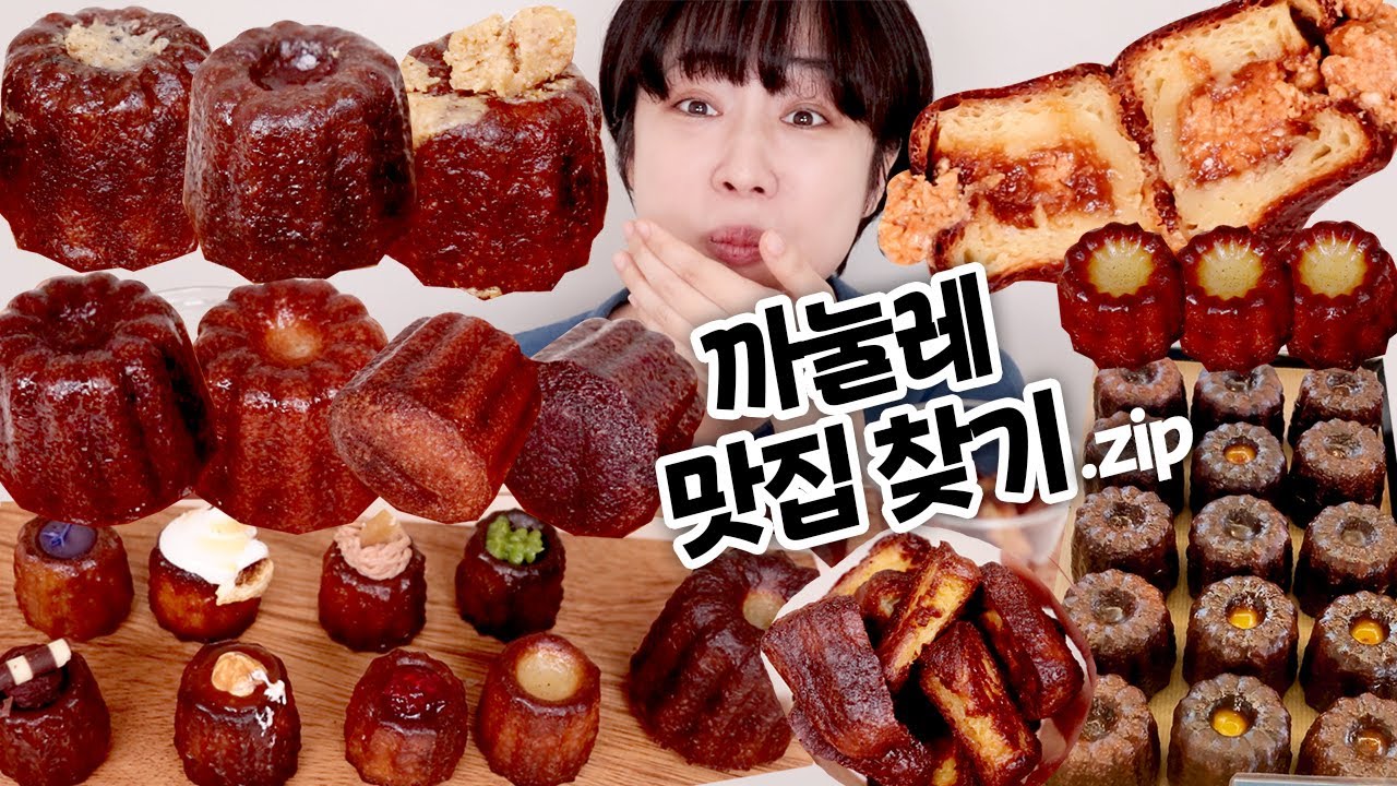 까눌레 한 놈만 팬다... 까눌레 맛집 투어.zip