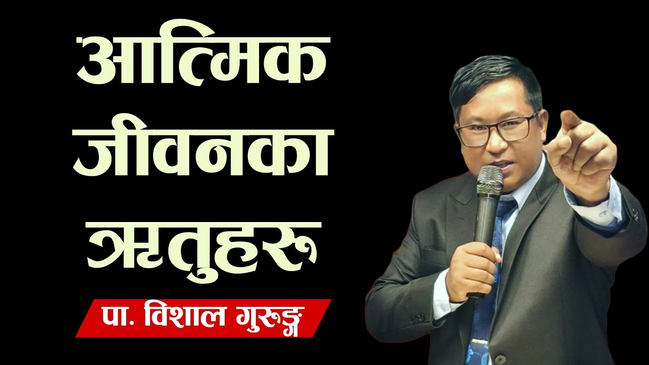 आत्मिक जीवनका ऋतुहरू || Prophetic Sermon By Bishal Gurung 