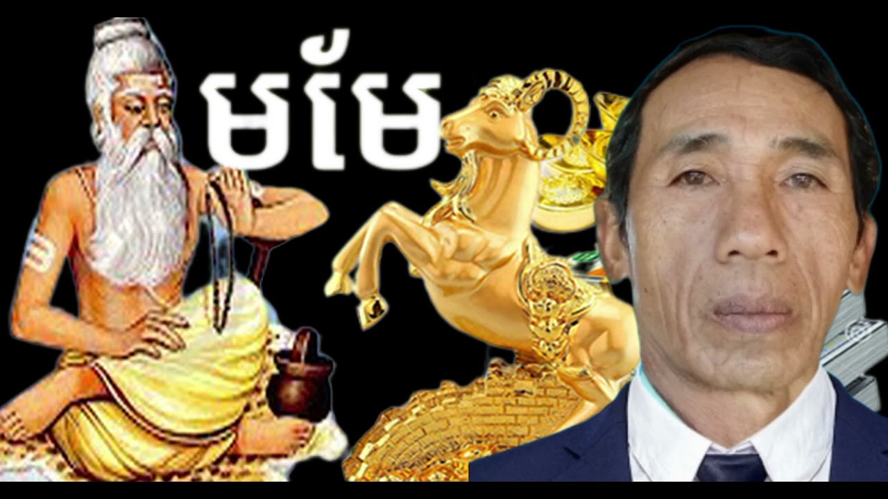 រាសីឆ្នាំមមែឡើងខ្ពស់ត្រដែត