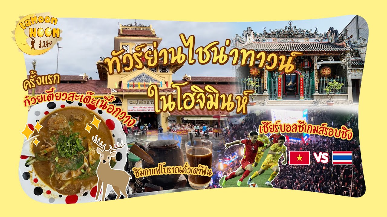 เที่ยวเวียดนาม ไชน่าทาวน์ในโฮจิมินห์ เชียร์บอลซีเกมส์ China Town in HCM 2022 | Lamoon Noom Life