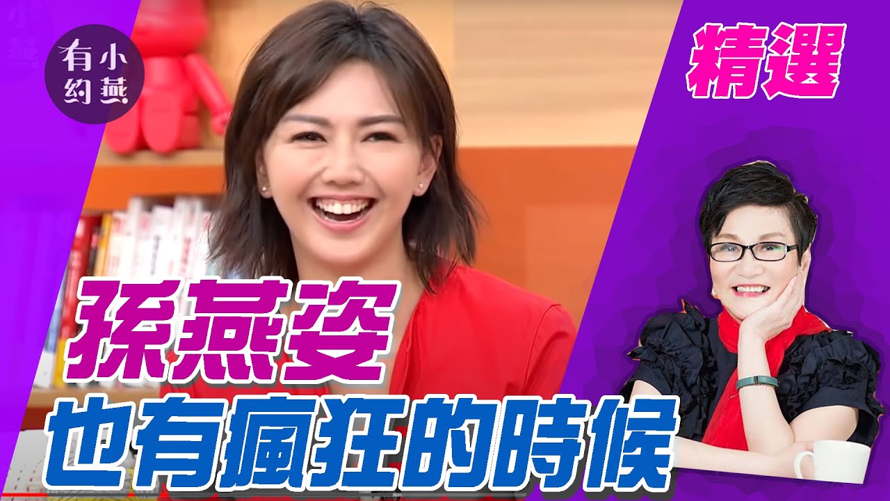 孫燕姿 自爆也有瘋狂的時候！【小燕有約精選】