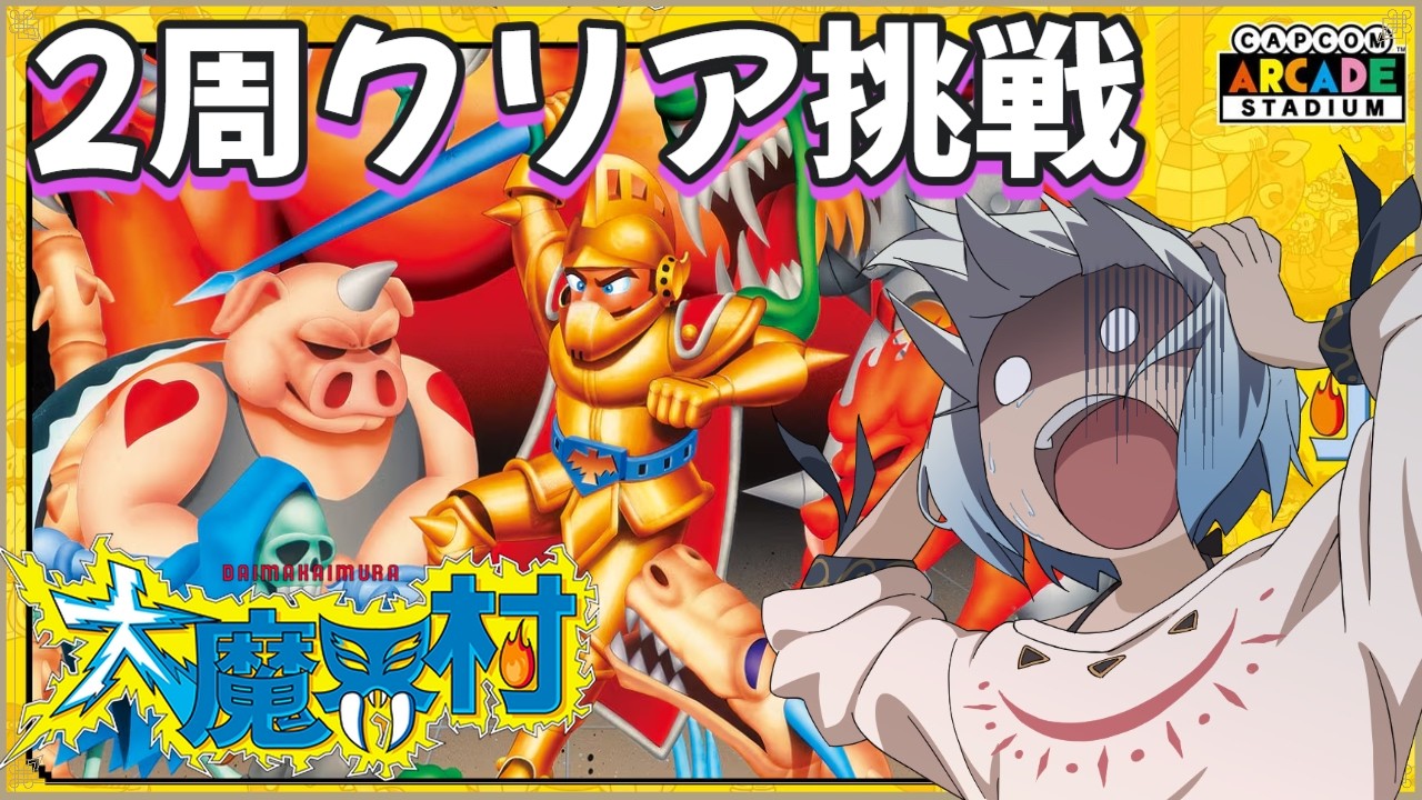 【大魔界村】2周クリア挑戦【マルチゲーム系Vtuber/うにか】【レトロゲーム】