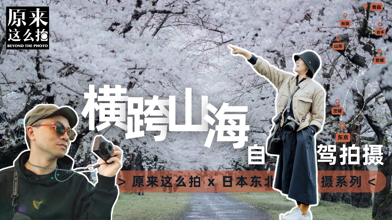 日本东北自驾行摄14天，第一段呼吸——从东京驶入山海｜原来这么拍 第257集