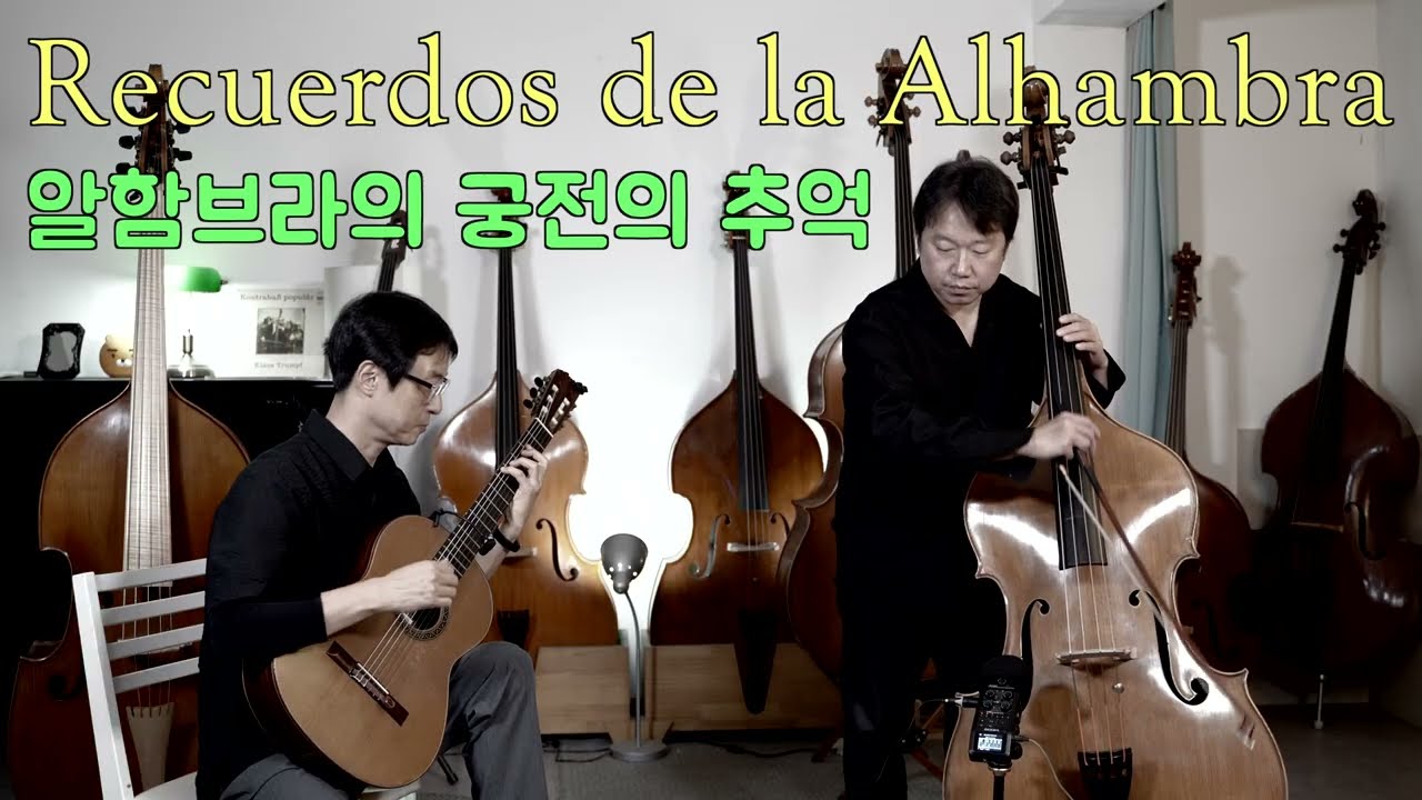 Recuerdos de la Alhambra : Francisco Tárrega 알함브라 궁전의 추억 by  프란치스코 타레가   클래식 기타 염해석  콘트라베이스 나장균