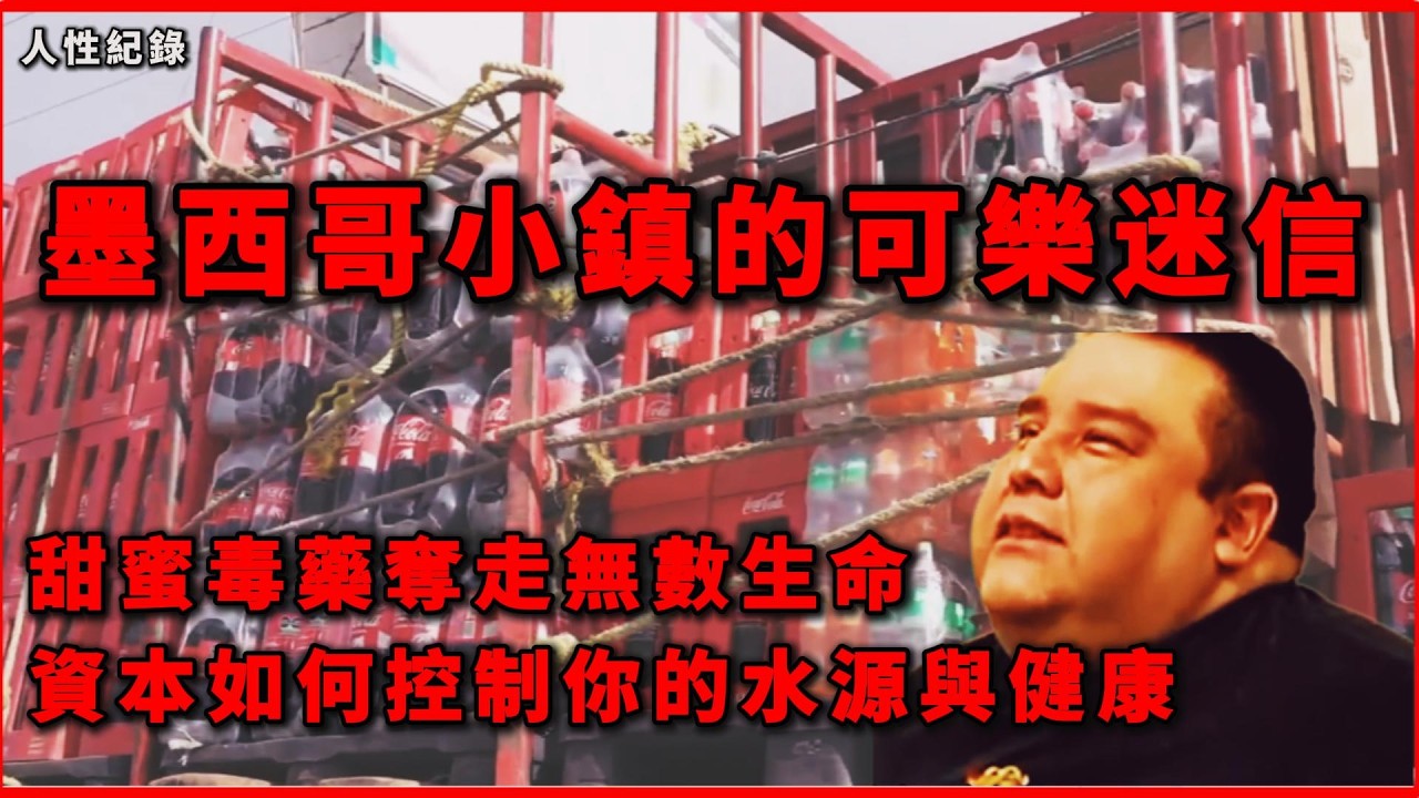墨西哥小鎮的可樂迷信：甜蜜毒藥如何統治貧民生活#生存紀實 #人文紀實 #社會觀察 #墨西哥 #可樂文化 #公共健康 #糖尿病 #原住民 #文化觀察 #可口可樂 #資本控制 #宗教祭品 #社會調查
