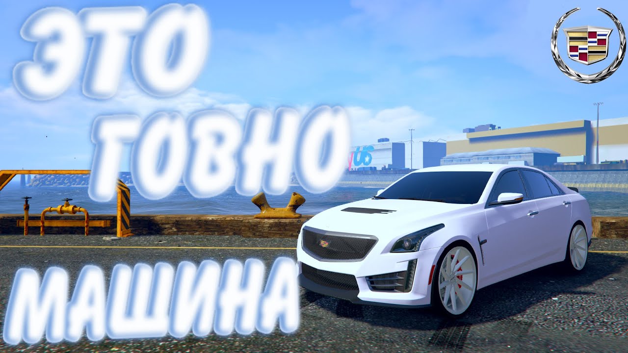 СТОИТ  ЛИ ПОКУПАТЬ CADILLAC CTS-V16 В RADMIR GTA 5?