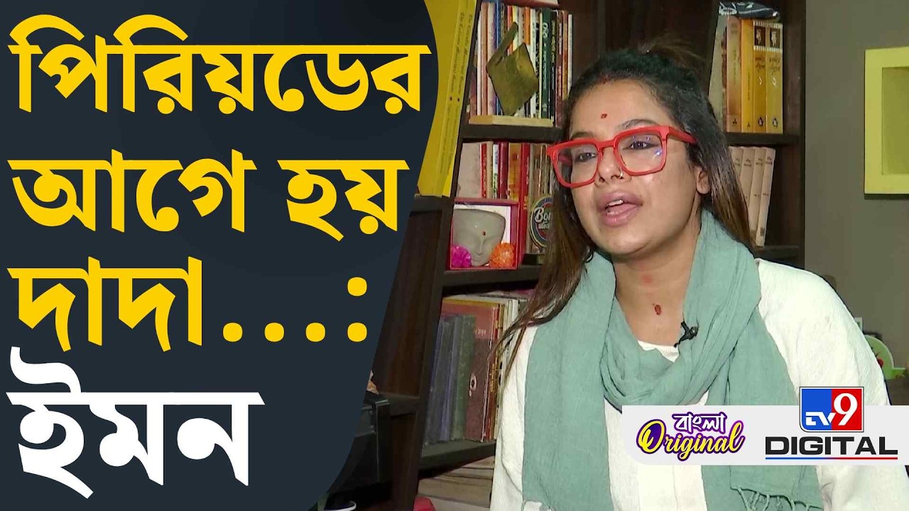 Iman Chakraborty Exclusive: সেলিব্রিটি হয়েও গালে কেন ব্রণ! উত্তরে বিস্ফোরক ইমন | #TV9D