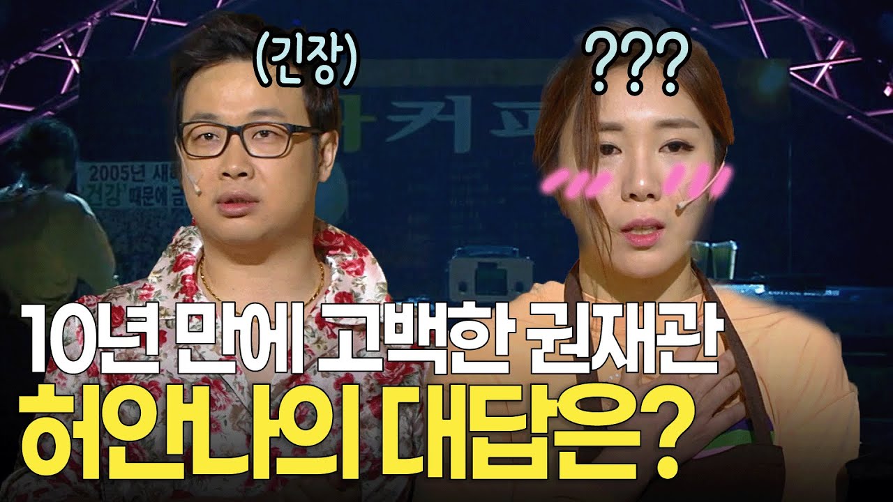 10년 만에 드디어 고백한 권재관, 허안나의 대답은? l 개콘 10년 후 KBS 150111 방송