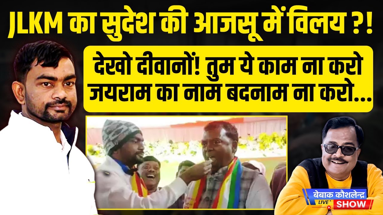 JLKM का सुदेश की आजसू में विलय?! देखो दीवानों! तुम ये काम ना करो जयराम का नाम बदनाम ना करो...