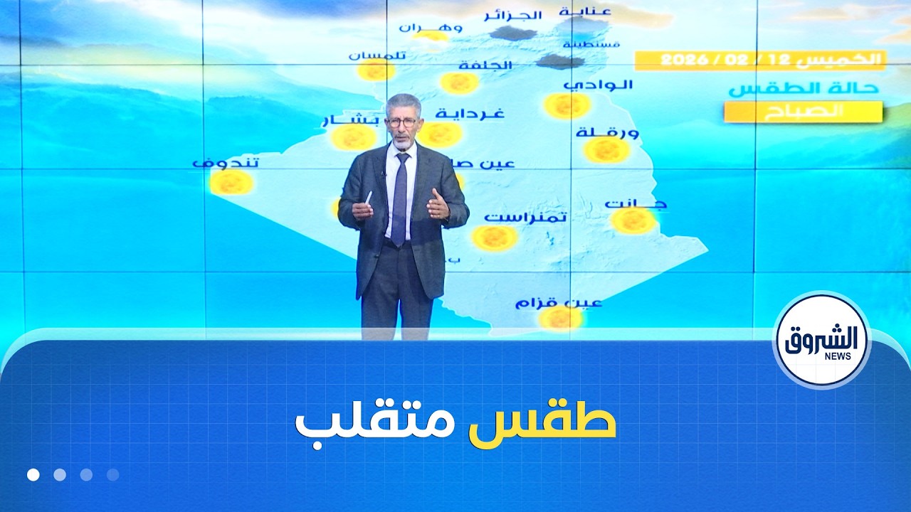 أحوال الطقس ليوم الخميس 12 فيفري 2026