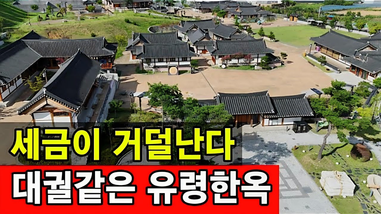 세금 거덜낸 유령 한옥 빈집 테마파크  ☆ 적자나도 내돈 아니야