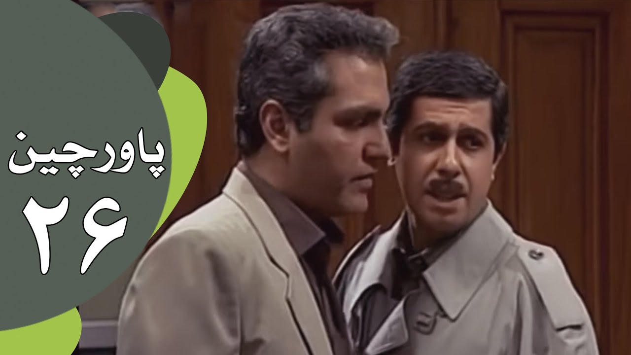 سریال طنز پاورچین - قسمت 26