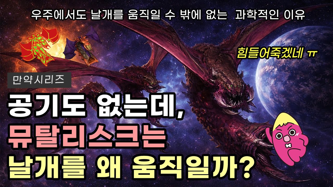 🍠 스타크래프트 뮤탈리스크가 우주에서 날개를 움직이는 과학적인 이유 (feat. 라디에이터)