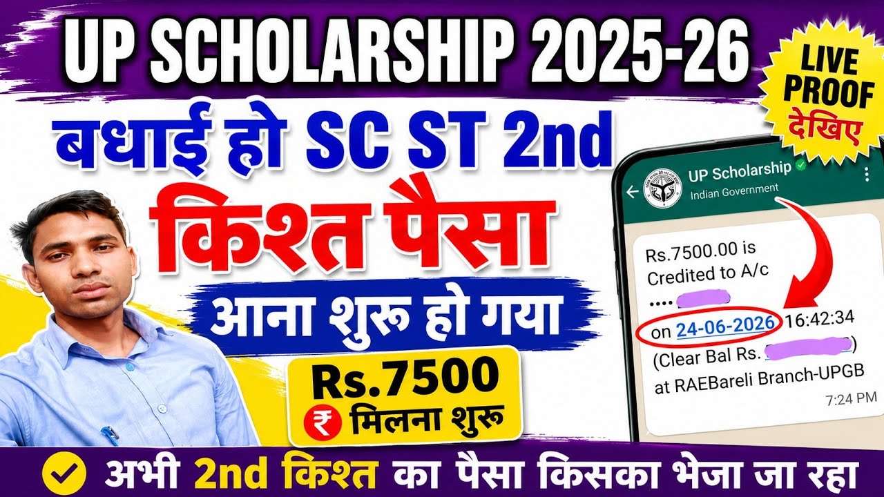 यूपी स्कॉलरशिप दूसरी किश्त आना शुरूup scholarship sc st 2nd installment Pfms status kaise check kare