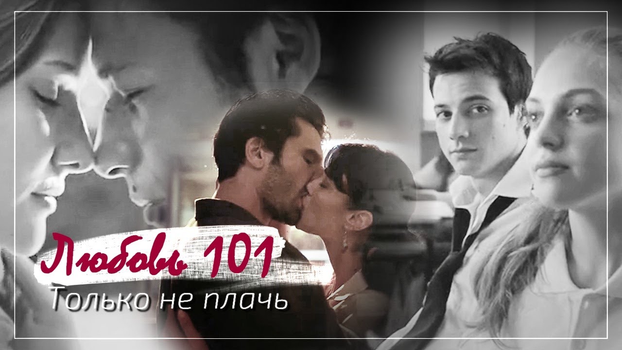 Любовь 101 - Только не плачь